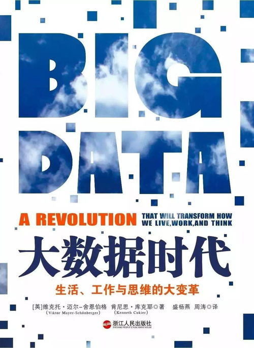 爭(zhēng)鳴十四 大數(shù)據(jù)時(shí)代——互聯(lián)網(wǎng)數(shù)據(jù)服務(wù)如何重塑生活、工作與思維
