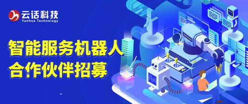 云話科技智能服務機器人合作伙伴招募，攜手共創科技服務新生態